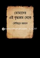 Tomader Eai Briddhasrom Thekhe image