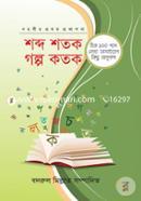 Shobdo Shotok Golpo Kotok image