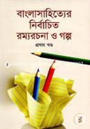 বাংলাসাহিত্যের নির্বাচিত রম্যরচনা ও গল্প - প্রথম খণ্ড image