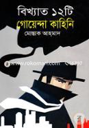 Bikkhato 12ti Goyenda Kahini image