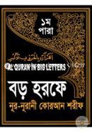 Boro Horofe Nur-Nurani Quran Shorif (1st Para) (Al Quran In Big Letters) image