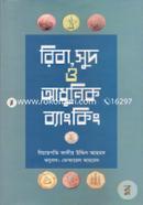 রিবা, সুদ ও আধুনিক ব্যাংকিং image