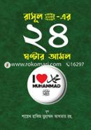 রাসূল (সা.)-এর ২৪ ঘন্টার আমল image