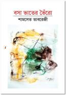 Bosha Bhater Bhoiro image