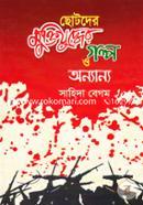 Chotoder Muktijuddher Golpo O Onnano image