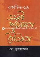 Cobid-19 Songkot Dayboddhota o Noitikota image