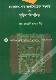Bangladesher Orthonoitik Songkot O Muktir Dikchinho image