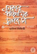Dhakar Oitihasik Tragedi image