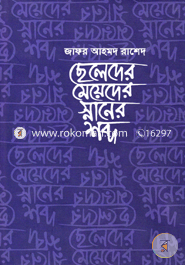 Cheleder Meyeder Snaner Shobdho image