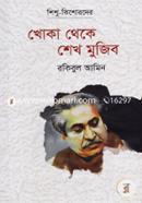 Khoka Theke Sheikh Mujib image