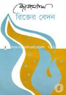 রিক্তের বেদন image