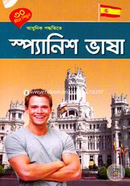 ৩০ দিনে শিখুন আধুনিক পদ্ধতিতে - স্প্যানিশ ভাষা image