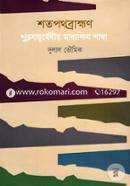 Shotpothobrahmon Suklojurbidiy Maddhondin Shakha image