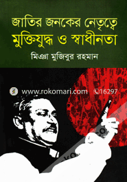 Jatir Janaker Natrattya Muktijuddho O Shadhinata image