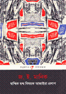 Dwandhik Dwondho Bishoyok Ajaira Prolap image