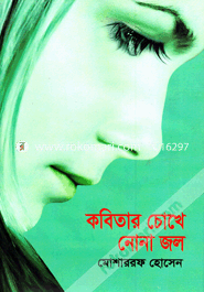Kabitar Chokhe Nona Jol image