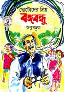 Chotoder Priyo Bangabandhu image