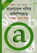 হায়ার সেকেন্ডারি বাংলাদেশ গণিত অলিম্পিয়াড image
