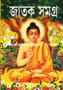 জাতক সমগ্র image