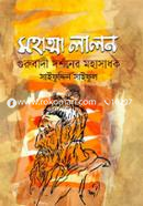 Mahatma Lalon : Gurubadi Dorshoner Mohasadhok image
