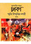 ঢাকা : স্মৃতি বিস্মৃতির নগরী (অখণ্ড) image