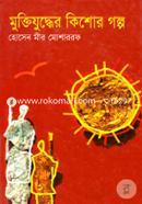 Muktijuddher Kishor Golpo image