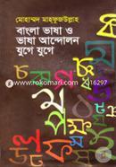 Bangla Vasha O Andolon Juge Juge image