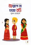 Vallage Na Ghorer Bou (Samajik Obokkhoyer Chorachitro) image