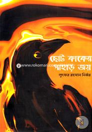 Choto Kaker Pahar Joy image