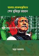 বাংলার লোকসংস্কৃতিতে শেখ মুজিবুর রহমান image