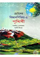 Chotoder Biggan Pidiya-2 Prithibee image