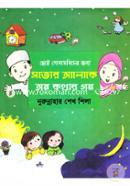 Chotto Sonamonider Jonyo: Sotyer Aloke Olpo Kothar Golpo image