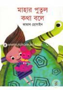 Mahar Putul Kotha Bole image
