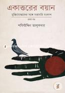 একাত্তরের বয়ান- প্রথম খণ্ড : মুক্তিযোদ্ধাদের সঙ্গে সরাসরি সংলাপ image