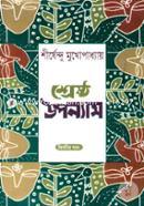 Shrestha Upanyas Samogra 2nd Part image