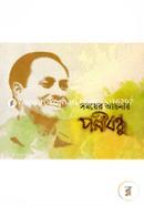 Somoyer Aynay Pollibondhu image