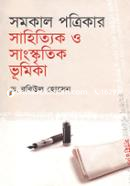 Samokal Porikar Sahityik O Samkakritik Vumika (H S B C - Kali o Kalam Literary Award) image