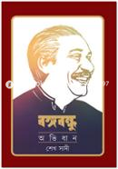 Bongobondhu Avidhan image