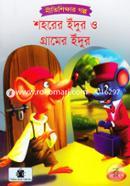 Shohorer Idur O Gramer Idur ( Nitishikkhar Golpo) image