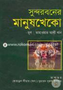 সুন্দরবনের মানুষ খেকো image