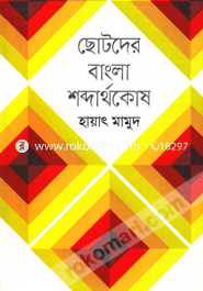 ছোটদের বাংলা শব্দার্থকোষ image