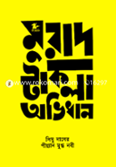 মুরাদ টাকলা অভিধান image