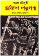 চব্বিশ পরগণা : উত্তর দক্ষিণ সুন্দরবন