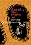 টেরাকোটায় আঁকা পৌরাণিক প্রেম 