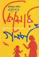 Eakusher kishor Golpo image