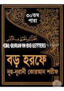 Boro Horofe Nur-Nurani Quran Shorif (30th Para) (Al Quran In Big Letters) image