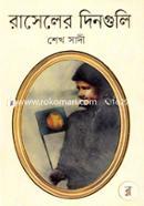 রাসেলের দিনগুলি image