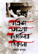 32 Othoba Bangalir Thikana image