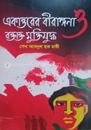 Ekattorer Birangana O Raktakto Muktijuddho image
