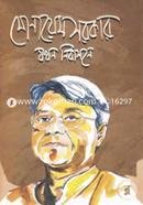 Monayem Sarkar Jokhon Nirbasone image